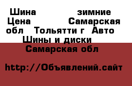 Шина norpolar15 зимние › Цена ­ 3 000 - Самарская обл., Тольятти г. Авто » Шины и диски   . Самарская обл.